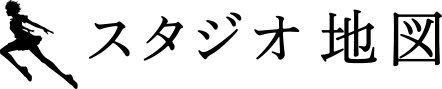 スタジオ地図
