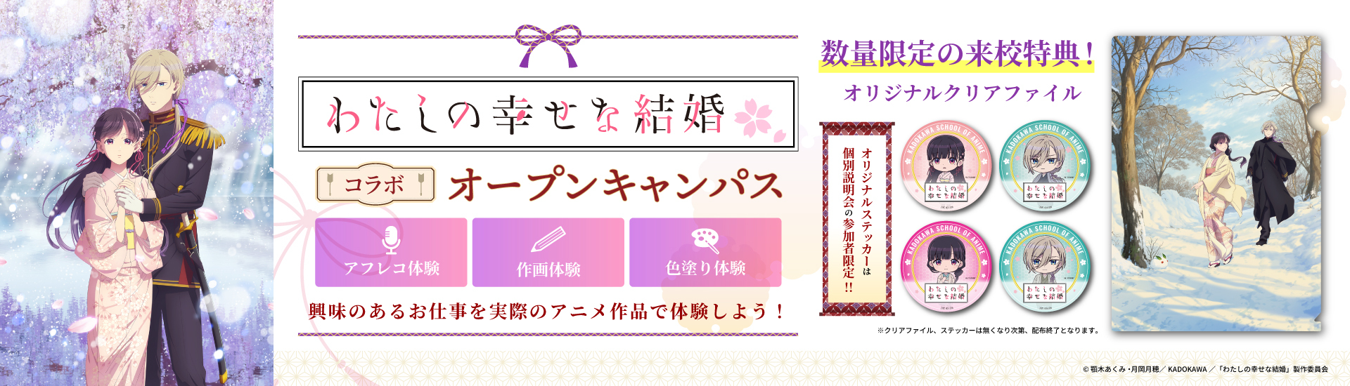 わたしの幸せな結婚コラボオープンキャンパス