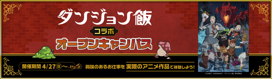 ダンジョン飯コラボオープンキャンパス