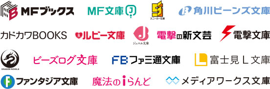 ライトノベル・新文芸・文庫業界