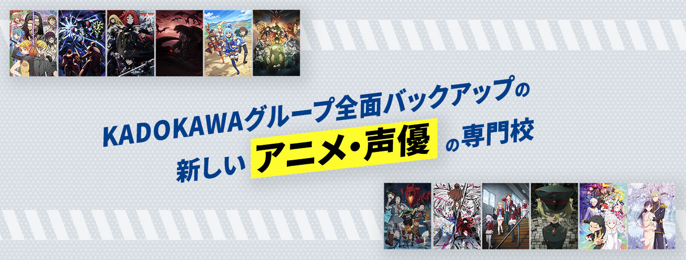 KADOKAWAグループ全面バックアップの新しいアニメ・声優の専門校