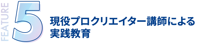 現役プロクリエイター講師による実践教育