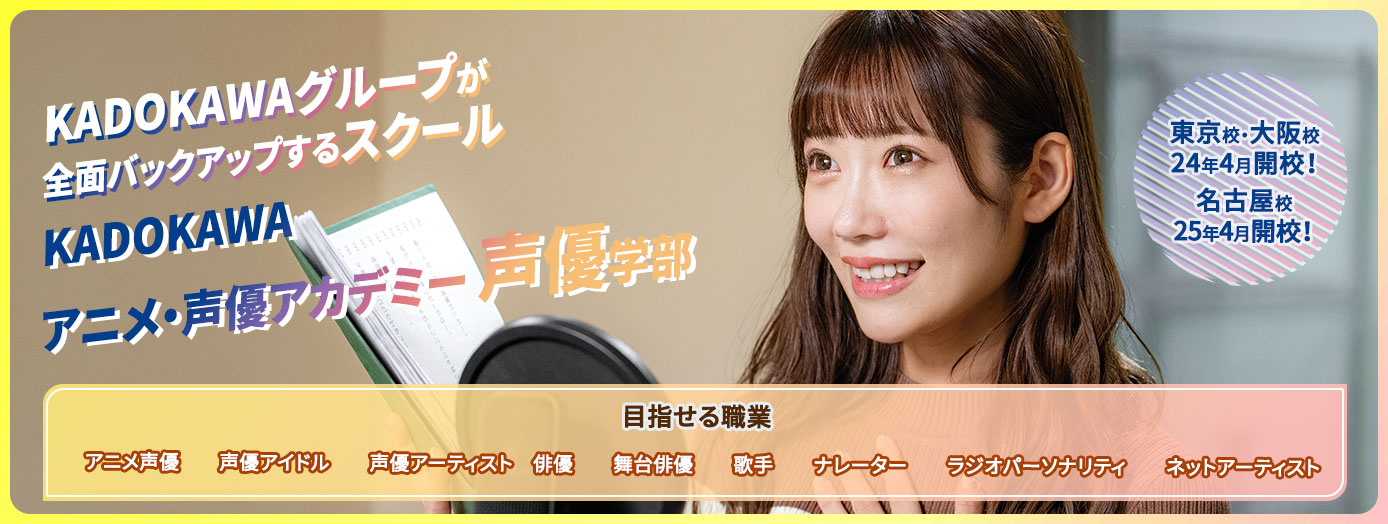 KADOKAWAグループがバックアップする2024年4月開校の新スクール KADOKAWAアニメ・声優アカデミー 声優学部