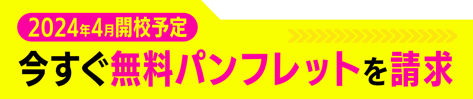 2024年4月開校予定 今すぐ無料パンフレットを請求
